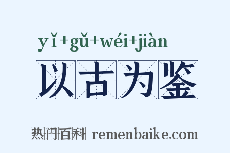 以古为鉴是什么意思的图片